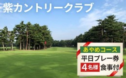 【ふるさと納税】No.105 紫カントリークラブ　あやめコース4名様平日プレー券（食事付）