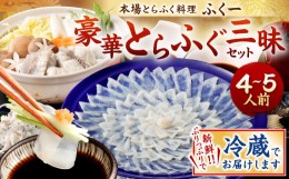 【ふるさと納税】豪華 とらふぐ三昧セット (刺身・鍋4〜5人前)