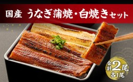 【ふるさと納税】鹿児島産 鰻 蒲焼き 白焼き セット 計2尾 老舗130年の味 食べ比べ