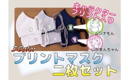 【ふるさと納税】マスク 子供用 キャラクター プリント コロナ対策 プレゼント 入学式 2枚セット 日用品 風邪予防