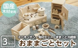 【ふるさと納税】a541 姶良市産木材使用！IKONIHおままごと3点セット！子供の知育玩具にぴったりのアイコニー♪天然木で温もりのあるおも