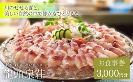 【ふるさと納税】【川魚料理】龍頭泉荘  お食事券 3,000円分 [BCM001]