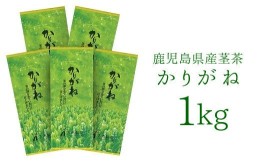 【ふるさと納税】007-28 鹿児島県産茎茶「かりがね」1kg