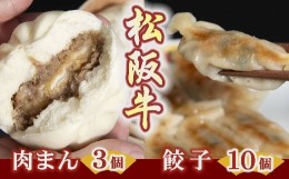 【ふるさと納税】【1-176】松阪牛餃子と松阪牛肉まん