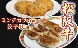 【ふるさと納税】松阪牛餃子と松阪牛ミンチカツ ( 牛肉 ブランド牛 高級 和牛 国産牛 松阪牛 松坂牛 餃子 ぎょうざ ギョーザ 松阪牛餃子 