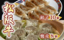 【ふるさと納税】松阪牛餃子と松阪牛焼売 ( 牛肉 ブランド牛 高級 和牛 国産牛 松阪牛 松坂牛 餃子 ぎょうざ ギョーザ 松阪牛餃子 高級ギ