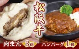 【ふるさと納税】松阪牛ハンバーグと松阪牛肉まん ( 牛肉 ブランド牛 高級 和牛 国産牛 松阪牛 松坂牛 ハンバーグ 松阪牛ハンバーグ 高級