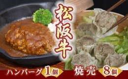 【ふるさと納税】松阪牛ハンバーグと松阪牛焼売 ( 牛肉 ブランド牛 高級 和牛 国産牛 松阪牛 松坂牛 ハンバーグ 松阪牛ハンバーグ 高級ハ