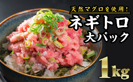 【ふるさと納税】 長久ネギトロ（まぐろたたき） １kg（250g × ４袋）セット｜まぐろ たたき 粗挽き 冷凍 小分け 三重県 尾鷲市 人気 大