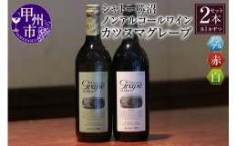 【ふるさと納税】【ノンアルコールワイン】カツヌマグレープ赤白セット　B-715