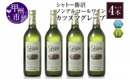 【ふるさと納税】【ノンアルコールワイン】カツヌマグレープ白4本セット B2-702