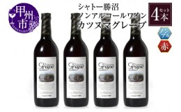 【ふるさと納税】【ノンアルコールワイン】カツヌマグレープ赤４本セット　B2-703