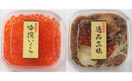 【ふるさと納税】【陸前逸品】逸品三昧・いくらセット 各2個 イクラ イクラの醤油漬け 松前漬け あわび ふかひれ 酒の肴 岩手 陸前高田市