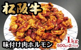 【ふるさと納税】【1-188】松阪牛味付け肉ホルモン