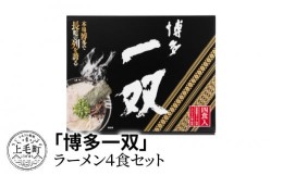 【ふるさと納税】「博多一双」ラーメン4食セット　KNS0302