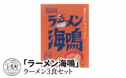 【ふるさと納税】「ラーメン海鳴」3食セット　KNS0402