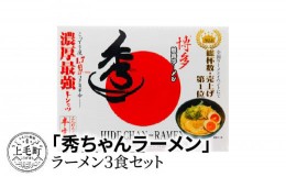 【ふるさと納税】「秀ちゃんラーメン」　3食セット　KNS0602