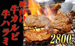 【ふるさと納税】味付け 牛焼肉 セット ( ハラミ ＆ カルビ ) 合計 2.8kg KS003-1