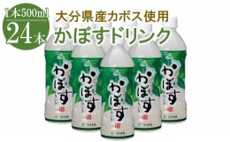 【ふるさと納税】かぼすドリンク 500ml×24本 大分県産カボス はちみつ入り かぼす ジュース 詰め合わせ 大分県 中津市 九州産