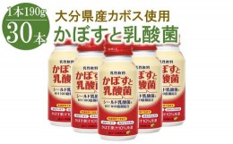 【ふるさと納税】かぼすと乳酸菌 190g×30本 乳性飲料 乳酸菌 かぼす ジュース 詰め合わせ 大分県 中津市 九州産