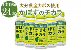 【ふるさと納税】かぼすのチカラ　190g×24本　大分県産　果汁30％　機能性表示食品