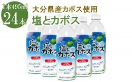 【ふるさと納税】塩とカボス 495ml×24本 大分県産かぼす 水分補給 スポーツ飲料 かぼす ジュース 詰め合わせ 大分県 中津市 九州産