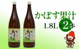 【ふるさと納税】かぼす果汁 1.8L×2本 大分県産カボス お酢 ポン酢 ぽん酢 調味料 ストレート果汁