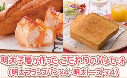 【ふるさと納税】明太子屋が作ったこだわりのパンセット（博多明太フランス×4・博多明太トースト×４） 2W8