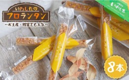 【ふるさと納税】【進化し続ける焼き菓子】フロランタン 8本＜お菓子のいわした＞ [CAM018]