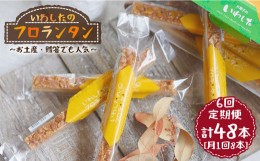 【ふるさと納税】【月1回8個×6回定期便】フロランタン 計48本＜お菓子のいわした＞ [CAM023]