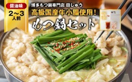 【ふるさと納税】＜博多もつ鍋専門店　田しゅう＞高級国産牛小腸使用　もつ鍋セット　醤油味　2〜3人前【1121011】