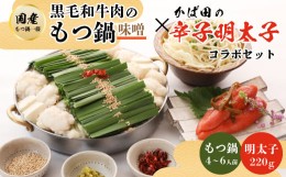 【ふるさと納税】＜もつ鍋一藤×かば田＞国産黒毛和牛肉のもつ鍋味噌(4〜6人前)とかば田の辛子明太子とのコラボセット【1116425】