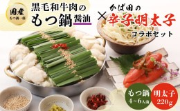 【ふるさと納税】＜もつ鍋一藤×かば田＞国産黒毛和牛肉のもつ鍋醤油(4〜6人前)とかば田の辛子明太子とのコラボセット【1116426】