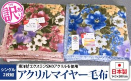 【ふるさと納税】《訳あり》洗える 日本製 アクリル マイヤー毛布 シングル 2枚組 (ニューマイヤー毛布) [2408]