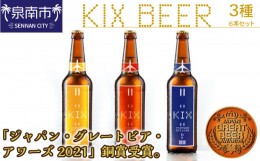 【ふるさと納税】KIX BEER 3種6本セット【053D-011】