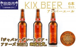 【ふるさと納税】KIX BEER アンバーエール6本セット【053D-013】