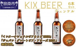 【ふるさと納税】KIX BEER デュンケル6本セット【053D-015】