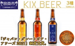 【ふるさと納税】KIX BEER 3種12本セット【053D-017】