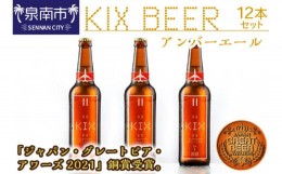 【ふるさと納税】KIX BEER アンバーエール12本セット【053D-019】