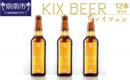 【ふるさと納税】KIX BEER ヴァイツェン12本セット【053D-020】