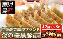 【ふるさと納税】A-1121H 鹿児島県産！金の桜黒豚餃子タレ付き(15g×12個) ×8P　合計96個！