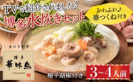 【ふるさと納税】博多 華味鳥 水たき セット（3〜4人前）ふるさと納税 水炊き 福岡 華味鳥 華みどり 有名店 料亭の味 鶏 鳥 切り身 ぶつ