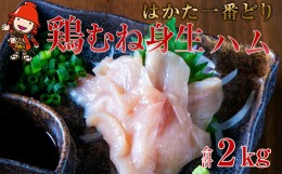 【ふるさと納税】さしみーと はかた一番どり鶏むね身生ハム 2kg 鶏肉 鶏ムネ 胸肉 生ハム 国産 加工品 コールドハム お肉 おつまみ 小分