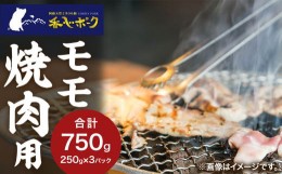 【ふるさと納税】【香心ポーク】 豚肉 モモ 焼肉用 約750g (250g×3パック) 熊本県 特産品