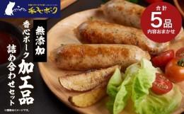 【ふるさと納税】【無添加】香心ポーク加工品 詰め合わせ セット (5品おまかせ) 豚肉 ウインナー ハム ベーコン バラ 熊本県 特産品