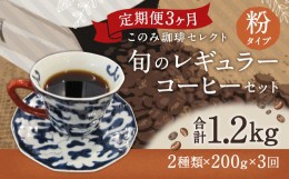 【ふるさと納税】3ヶ月定期便 レギュラーコーヒー 200g×2種 粉タイプ 計1.2kg