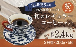 【ふるさと納税】6ヶ月定期便 レギュラーコーヒー 200g×2種 粉タイプ 計2.4kg