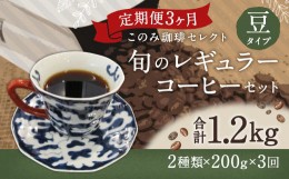 【ふるさと納税】3ヶ月定期便 レギュラーコーヒー 200g×2種 豆タイプ 計1.2kg