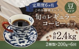 【ふるさと納税】6ヶ月定期便 レギュラーコーヒー 200g×2種 豆タイプ 計2.4kg
