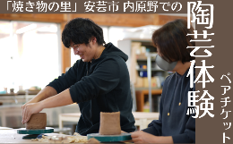 【ふるさと納税】7.-11　焼き物の里安芸市で陶芸体験（ペアチケット）